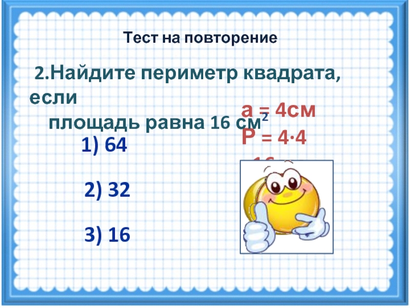 Периметр квадрата 36 площадь. Периметр квадрата 4 см. Площадь квадрата 16 см2 Найдите. Периметр квадрата 4 см 2 класс. Площадь квадрата 16 см2 Найдите площадь.