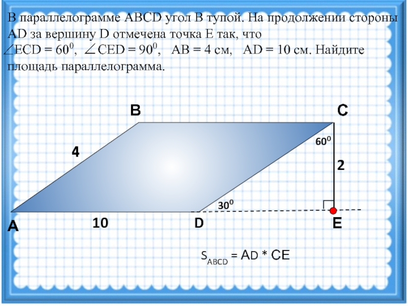 По данным на рисунке найдите площадь параллелограмма abcd