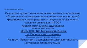 Аттестационная работа. Проектная и исследовательская деятельность на уроках английского языка