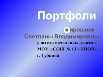 Портфолио