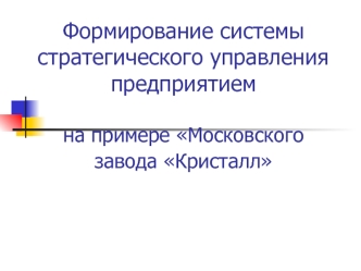 Формирование системы стратегического управления предприятиемна примере Московского завода Кристалл