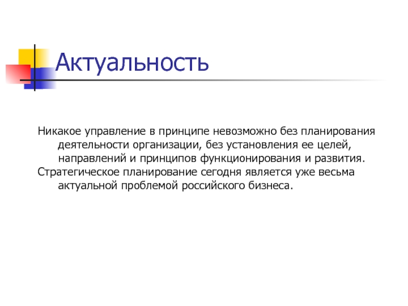 Нельзя принцип. Актуальность планирования. Актуальность планирования деятельности предприятия. Актуальность планирования на предприятии. Актуальность стратегического планирования.