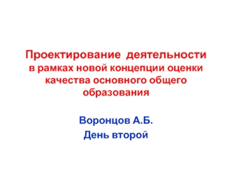 Проектирование  деятельности в рамках новой концепции оценки качества основного общего образования