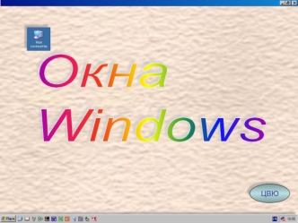 Окна
Windows