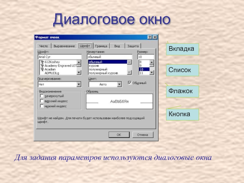 Диалоговое окно стили. Диалоговое окно. Диалоговое окно пример. Диалоговое окно в компьютере. Описание диалогового окна.