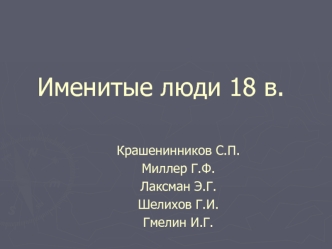 Именитые люди 18 в.