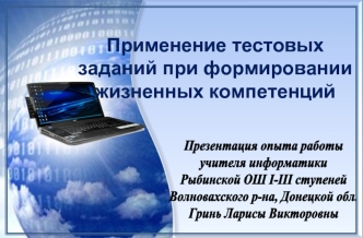 Презентация опыта работы 
учителя информатики
Рыбинской ОШ І-ІІІ ступеней
Волновахского р-на, Донецкой обл.
Гринь Ларисы Викторовны