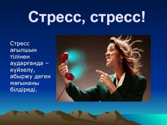 Стресс ағылшын тілінен аударғанда – күйзелу, абыржу деген мағынаны білдіреді