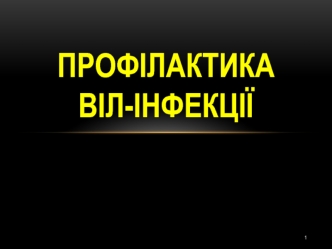 Профілактика ВІЛ-інфекції