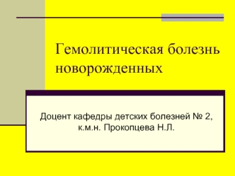 Гемолитическая болезнь новорожденных