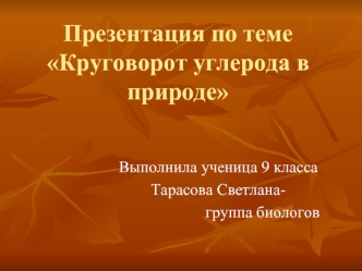 Презентация по теме    Круговорот углерода в           природе