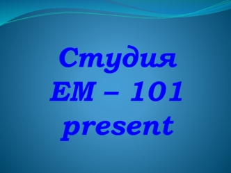 СтудияЕМ – 101present