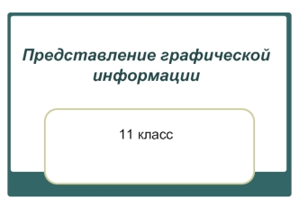 Представление графической информации