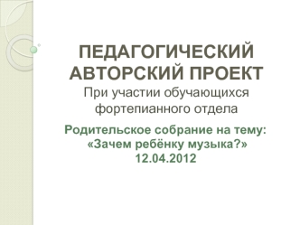 Педагогический авторский проектПри участии обучающихся фортепианного отдела