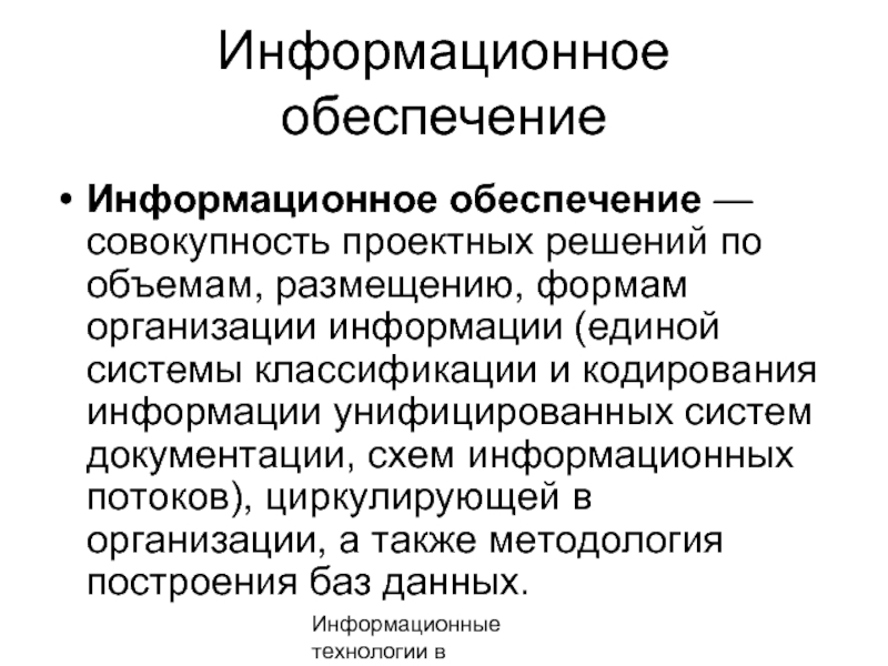 Правовое обеспечение это совокупность. Информационное обеспечение это совокупность. Обеспечивающие информационные технологии. Унифицированная система классификации и кодирования. Внемашинная информационная база.