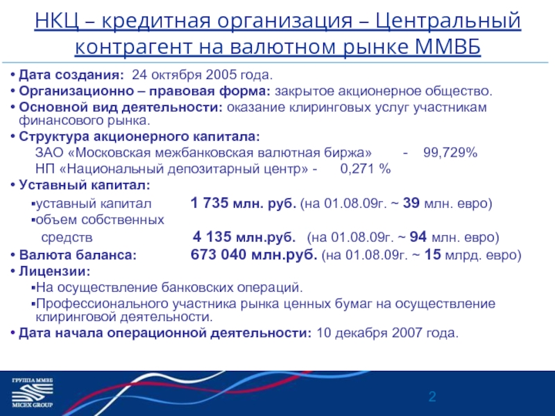 Кредитной организации центрального контрагента