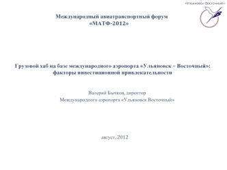 Грузовой хаб на базе международного аэропорта Ульяновск – Восточный: факторы инвестиционной привлекательности