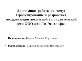 Проектирование и разработка модернизации локальной вычислительной сети ООО Ай-Ти-Эс-Альфа