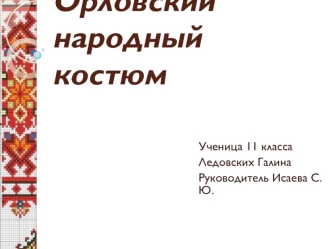 Орловский народный костюм