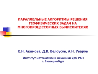 ПАРАЛЛЕЛЬНЫЕ АЛГОРИТМЫ РЕШЕНИЯ  ГЕОФИЗИЧЕСКИХ ЗАДАЧ НА МНОГОПРОЦЕССОРНЫХ ВЫЧИСЛИТЕЛЯХ