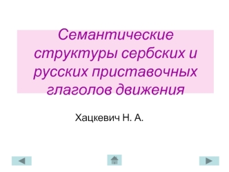 Семантические структуры сербских и русских приставочных глаголов движения