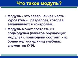 Что такое модуль?