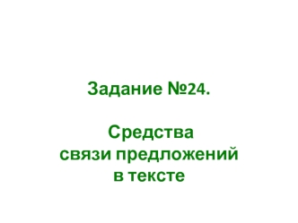 Задание №24. Средства связи предложений в тексте