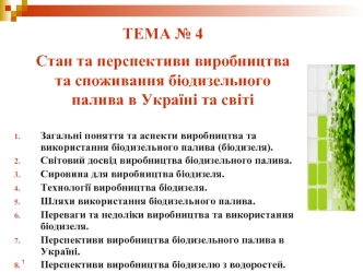 Тема № 4. Стан та перспективи виробництва та споживання біодизельного палива на Україні та світі