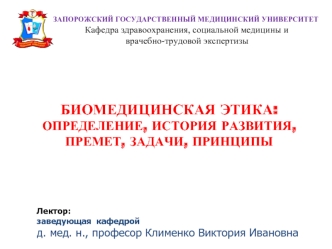 Биомедицинская этика: определение, история развития, премет, задачи, принципы