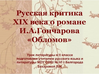 Русская критика XIX века о романе И.А.Гончарова Обломов