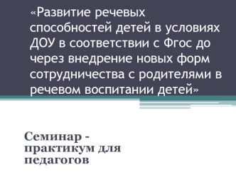 Развитие речевых способностей детей в условиях ДОУ в соответствии с Фгос до через внедрение новых форм сотрудничества с родителями в речевом воспитании детей