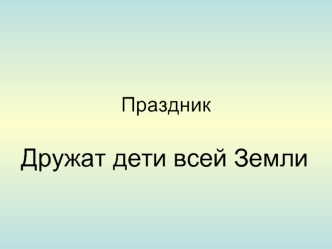 Дружат дети всей Земли