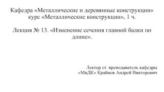 Металлические конструкции. Изменение сечения главной балки по длине. (Лекция 13)