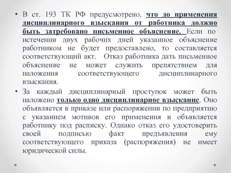 В ст. 193 ТК РФ предусмотрено, что до применения дисциплинарного взыскания от