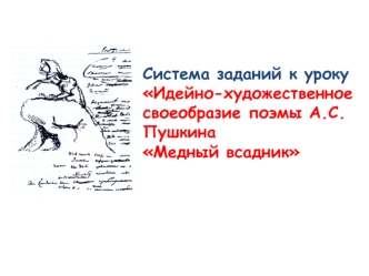 Идейно-художественное своеобразие поэмы А.С.Пушкина Медный всадник