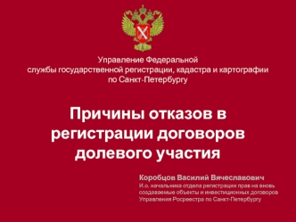 Причины отказов в регистрации договоров долевого участия