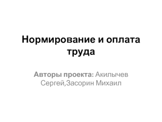 Нормирование и оплата труда