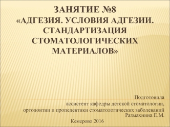 Адгезия. Условия адгезии. Стандартизация стоматологических материалов