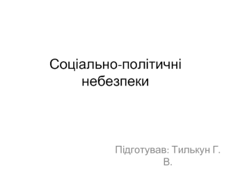 Соціально-політичні небезпеки