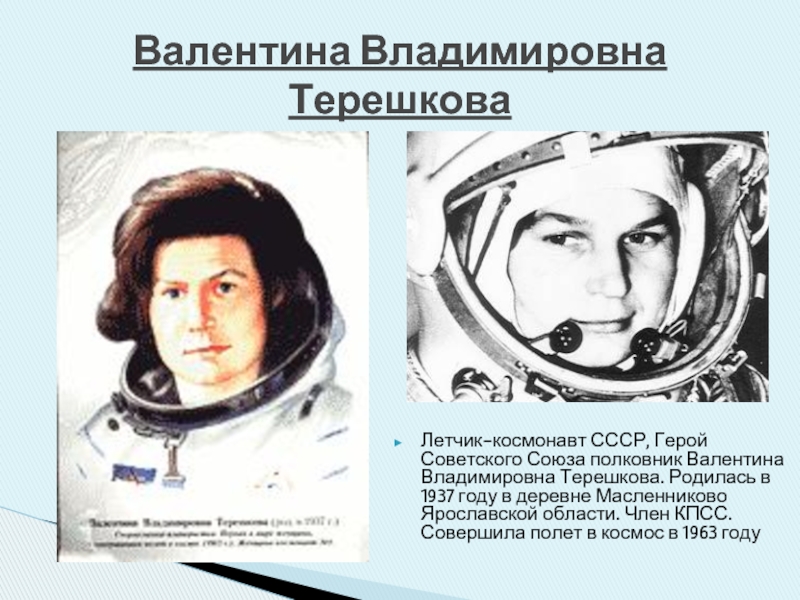 Напиши кто первым побывал в космосе. Терешкова герой советского Союза. Космонавты СССР Терешкова.