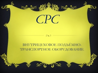 СРС