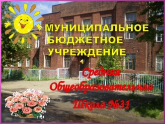 Муниципальное бюджетное учреждение средняя общеобразовательная школа №31