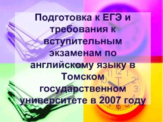 Подготовка к ЕГЭ и требования к вступительным экзаменам по английскому языку в Томском государственном университете в 2007 году