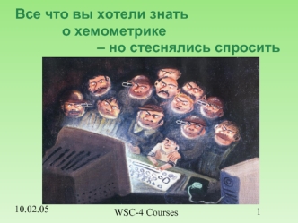 Все что вы хотели знать            о хемометрике                     – но стеснялись спросить