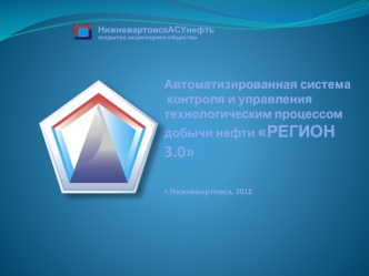 Автоматизированная система  контроля и управления технологическим процессом добычи нефти РЕГИОН 3.0