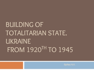 Building of totalitarian state. Ukraine from 1920th to 1945