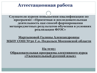 Аттестационная работа. Образовательная программа элективного курса Увлекательный русский язык