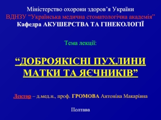 Доброякісні пухлини матки та яєчників. (Лекция 2)