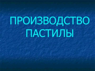 Производство пастилы