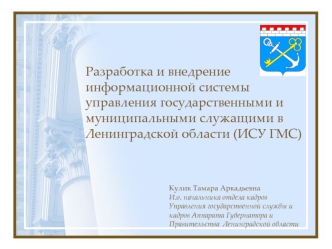 Администрация Ленинградской области, 2006 Разработка и внедрение информационной системы управления государственными и муниципальными служащими в Ленинградской.